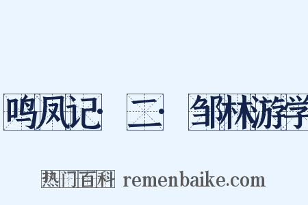鸣凤记·二·邹林游学是什么意思的图片